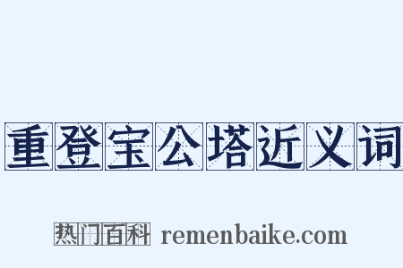重登宝公塔近义词是什么意思的图片